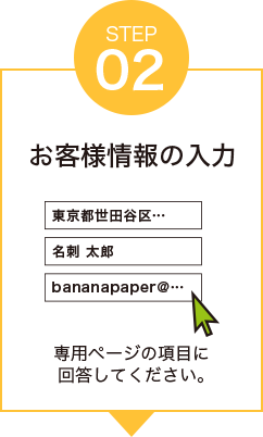 バナナペーパー名刺の注文方法 お客様情報の入力